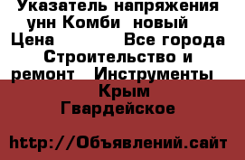 Указатель напряжения унн Комби (новый) › Цена ­ 1 200 - Все города Строительство и ремонт » Инструменты   . Крым,Гвардейское